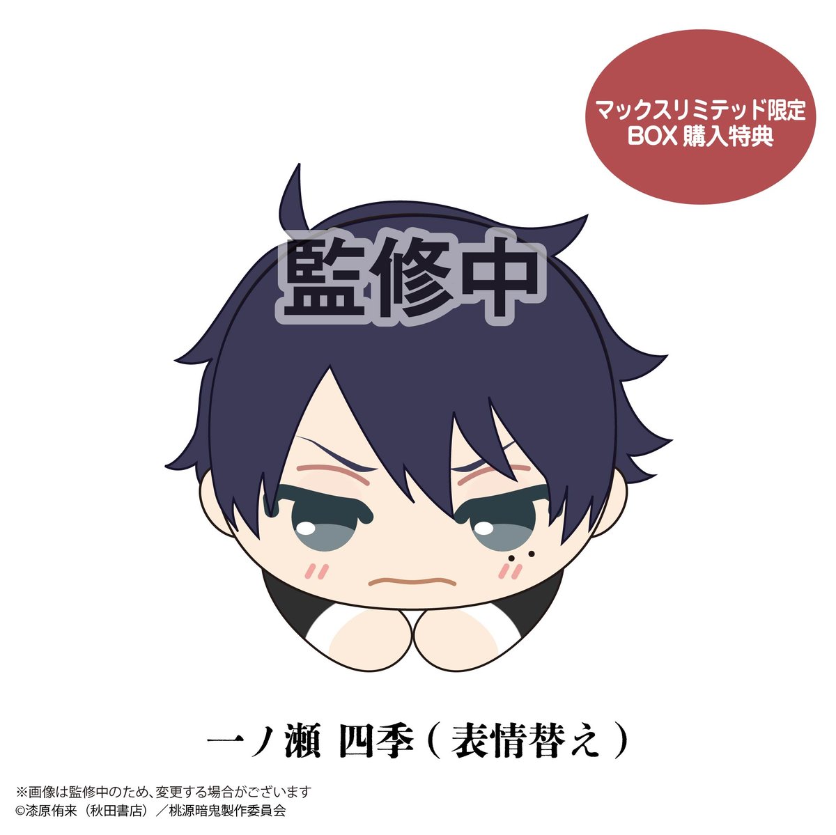 桃源暗鬼 一ノ瀬四季 はぐキャラ ぽてコロ 特典 MAXLIMITED 桃源暗鬼 はぐキャラコレクション2 | MAXLIMITED ONLINE SHOP
