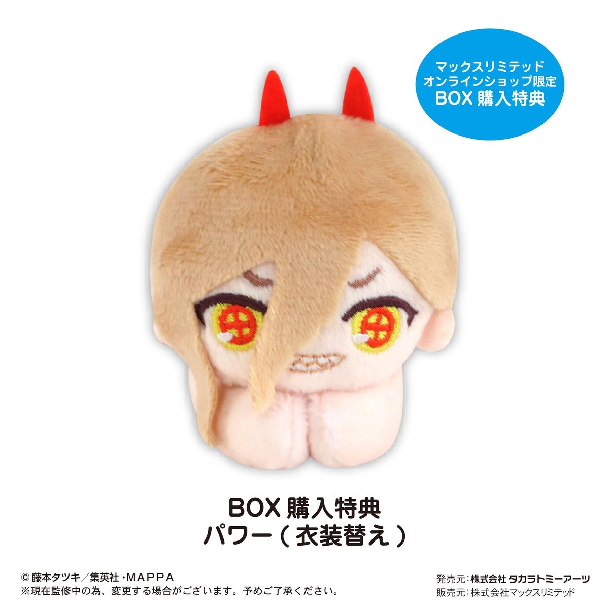 オンラインで購入出来ますチェンソーマン チェンソー型キャラクターグッズ 再販】チェンソーマン はぐキャラコレクション | MAXLIMITED ONLINE SHOP