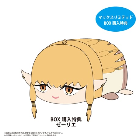 葬送のフリーレン　ぽてコロマスコット2