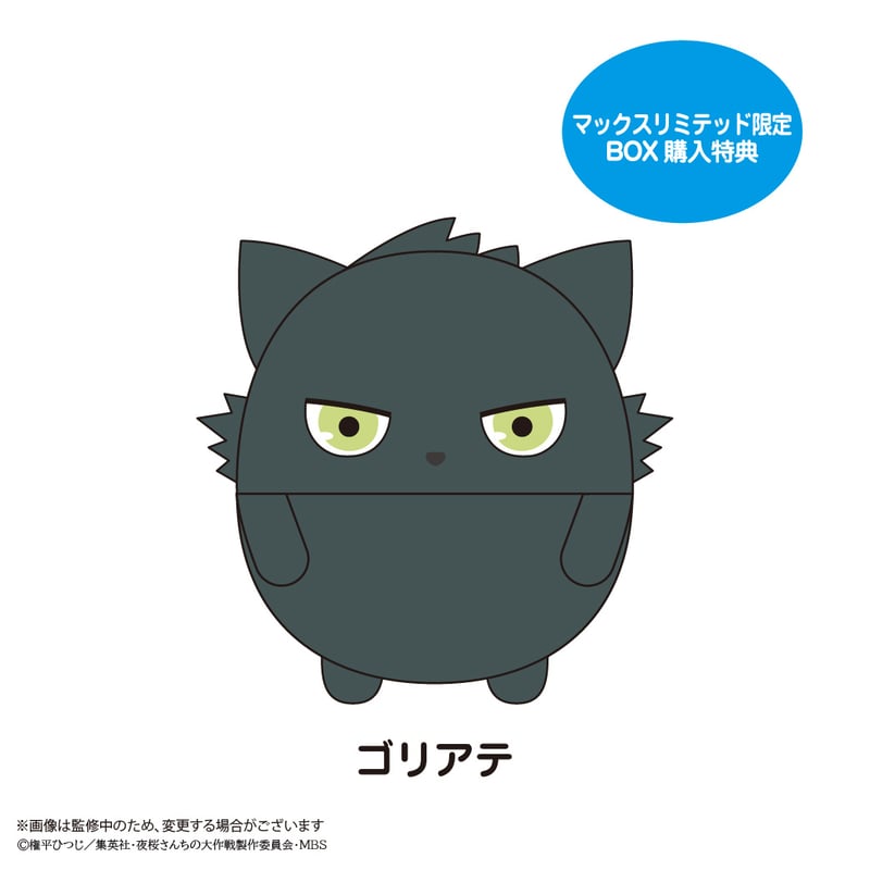 夜桜さんちの大作戦 ふわコロりん | MAXLIMITED ONLINE SHOP