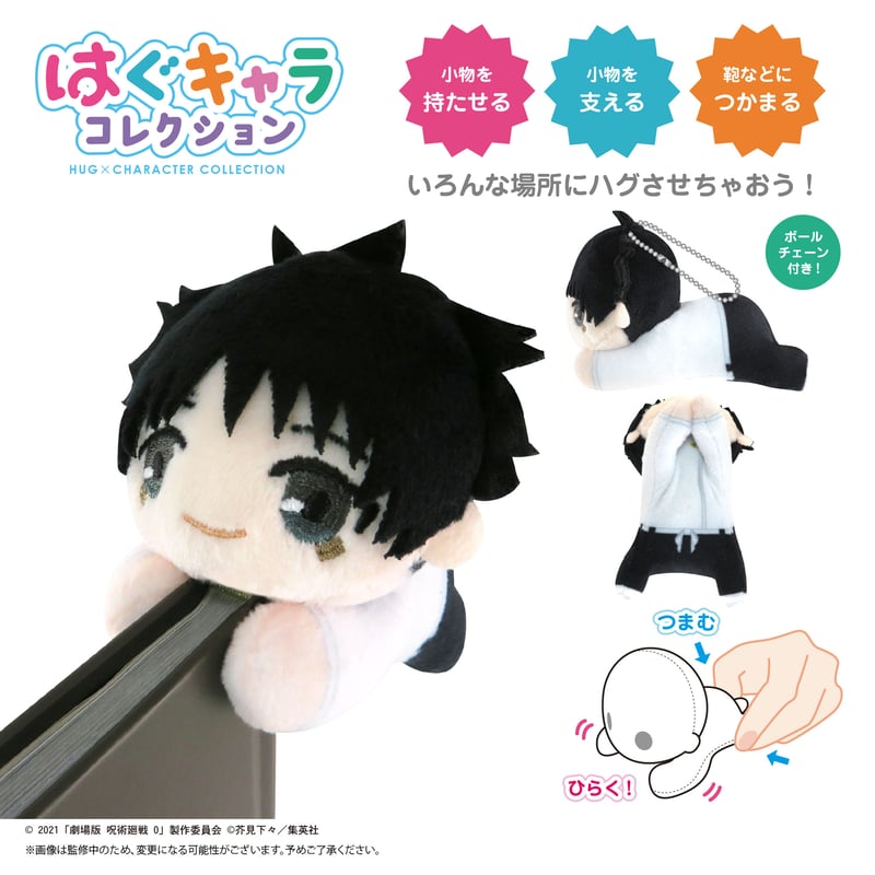 再販】劇場版呪術廻戦0 はぐキャラコレクション | MAXLIMITED ONLINE SHOP