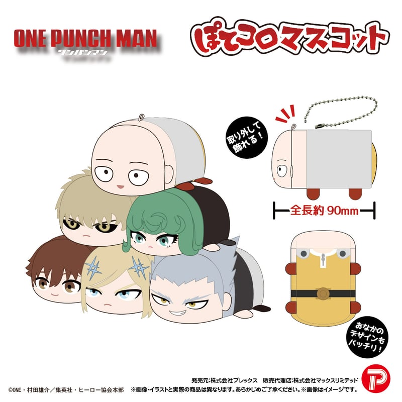 ワンパンマン ぽてコロマスコット | MAXLIMITED ONLINE SHOP