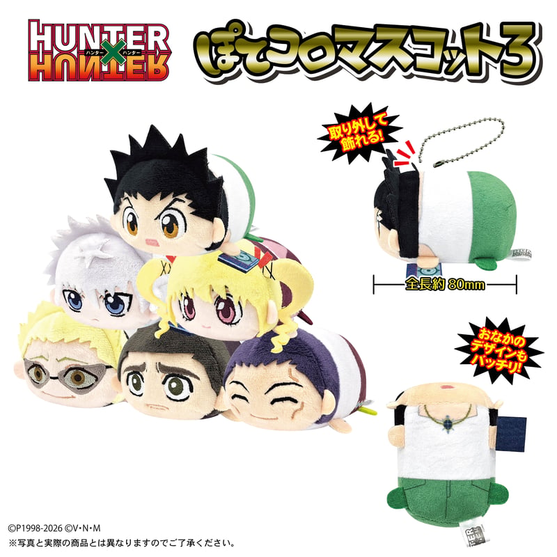 再販】HUNTER×HUNTER ぽてコロマスコット3 | MAXLIMITED ONLIN