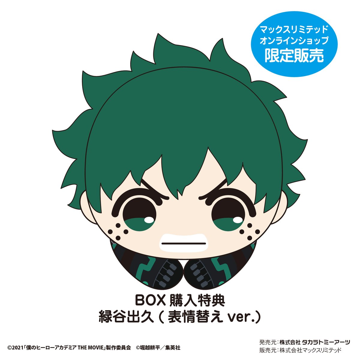 緑谷　はぐキャラ　50個 僕のヒーローアカデミア はぐキャラコレクション4 | MAXLIMITED