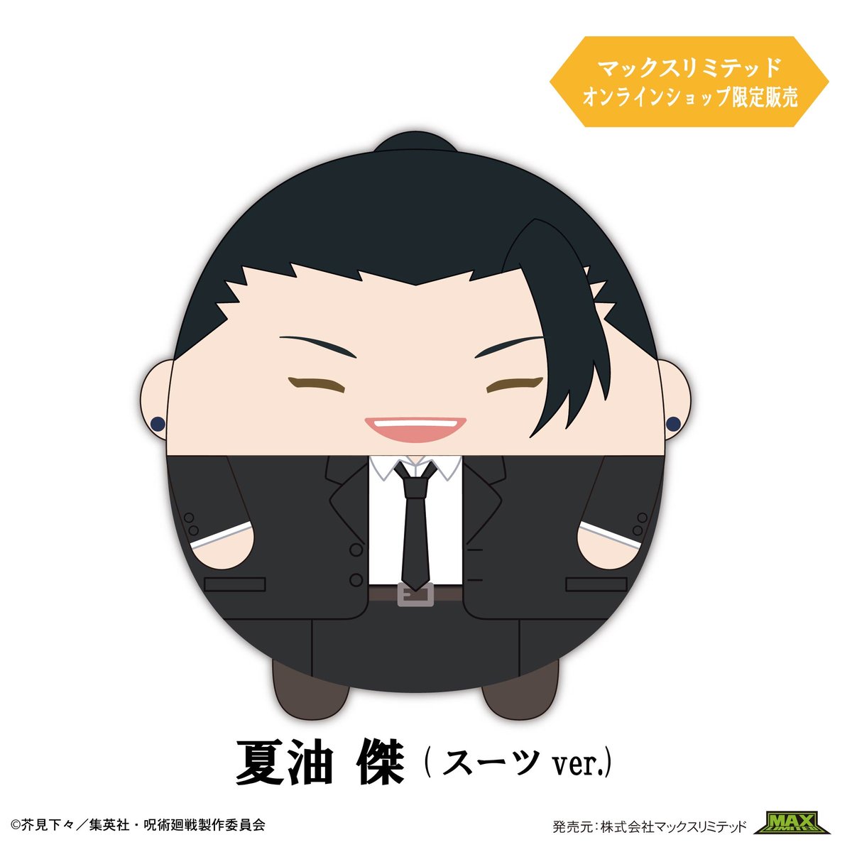 呪術廻戦 ふわコロりんBIG6 夏油傑(スーツver.) | MAXLIMITED ONLIN 呪術廻戦 ふわコロりんBIG6 夏油傑(スーツver.) | MAXLIMITED ONLIN