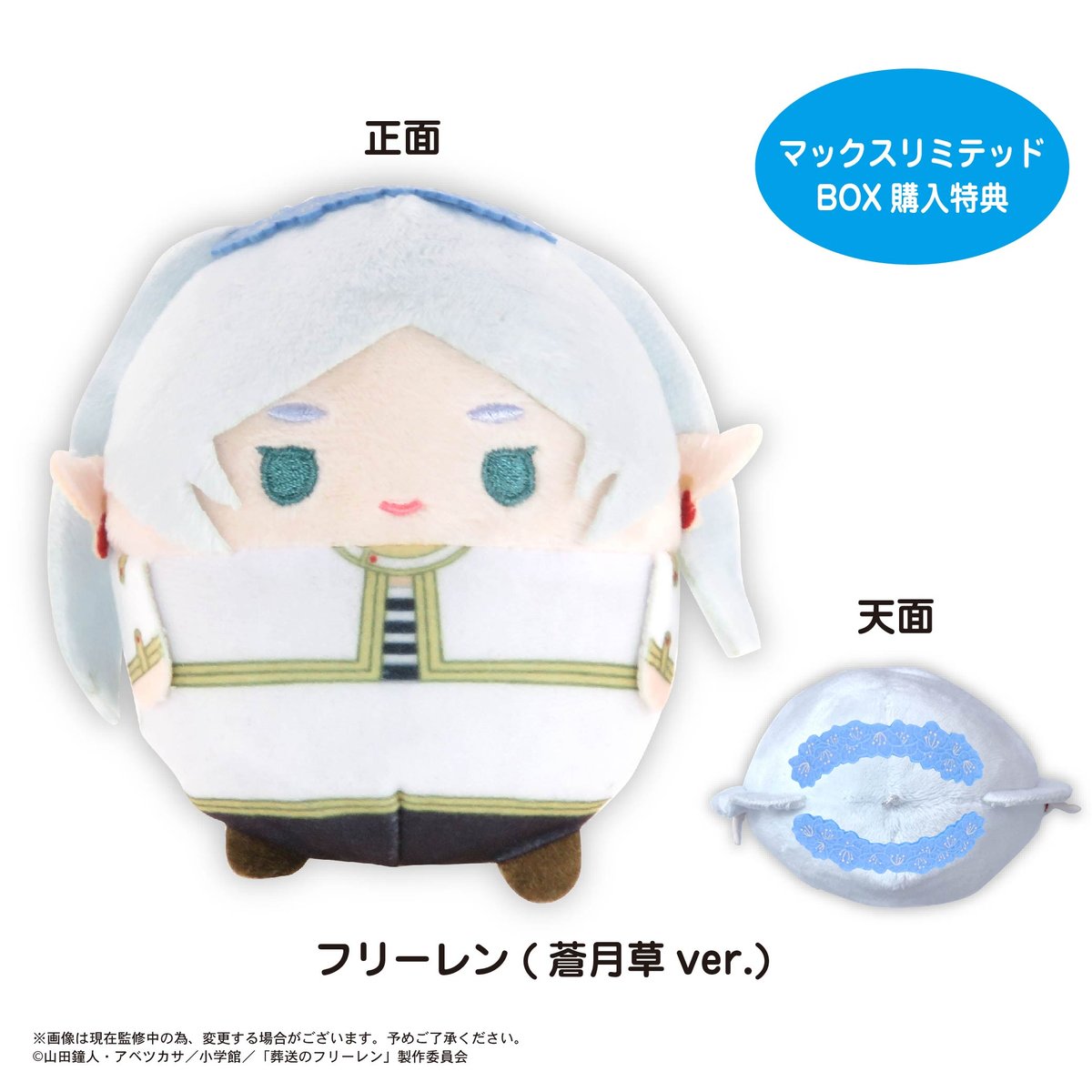 再販】葬送のフリーレン ふわコロりん | MAXLIMITED ONLINE SHOP
