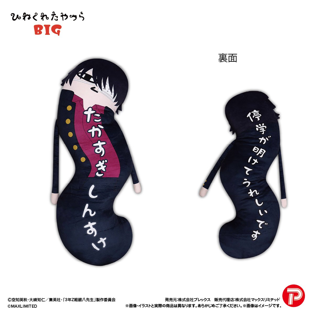 3年Z組銀八先生 ひねくれたやつらBIG 高杉晋助 | MAXLIMITED ONLINE SHOP