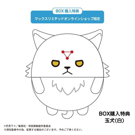 呪術廻戦　ふわコロりん2