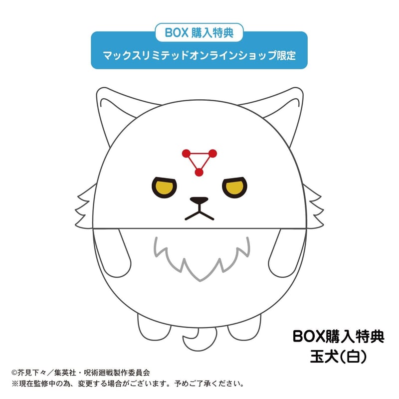 呪術廻戦 ふわコロりん2 | MAXLIMITED ONLINE SHOP