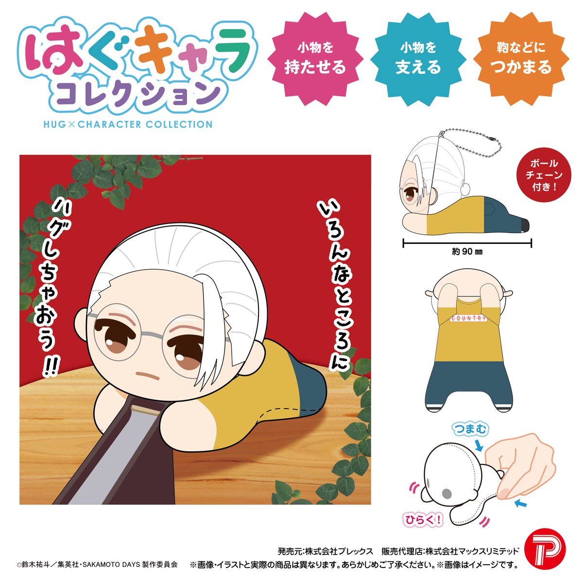 SAKAMOTO DAYS はぐキャラコレクション2 | MAXLIMITED ONLINE