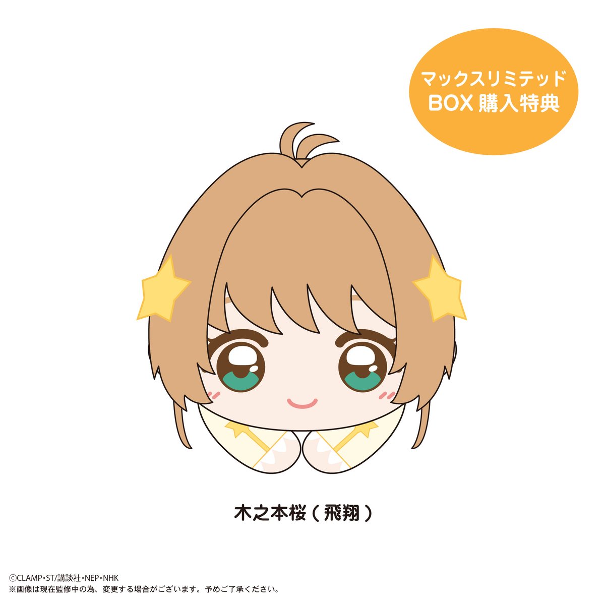 マックスリミテッド カードキャプターさくら はぐキャラコレクション カードキャプターさくら クリアカード編 はぐキャラコレクション