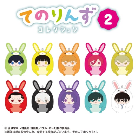 ブルーロック　てのりんずコレクション2