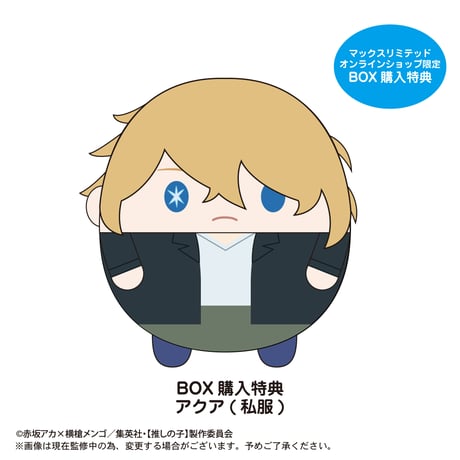 【推しの子】　ふわコロりん