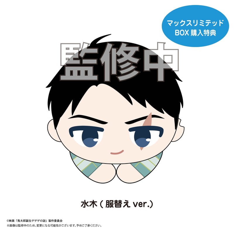 ゲゲゲの謎　ゲゲゲの鬼太郎　鬼太郎誕生　特典　ゲゲ郎　水木　マックスリミテッド Amazon.co.jp: 鬼太郎誕生 ゲゲゲの謎 第2弾入場者特典