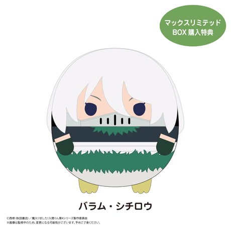 『魔入りました！入間くん』　ふわコロりん