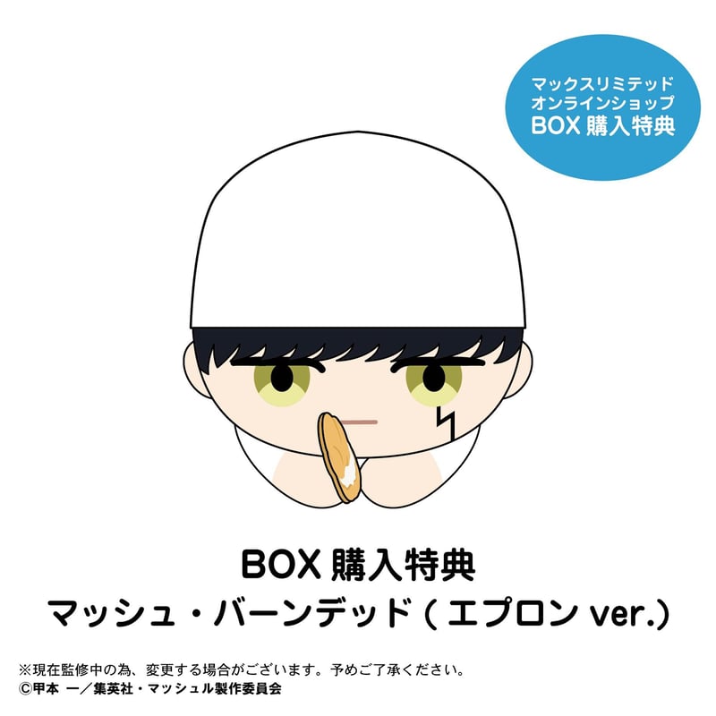 【日本限定モデル】 マッシュル-MASHLE- はぐキャラコレクション MAXLIMITED | ぬいぐるみ・マスコット