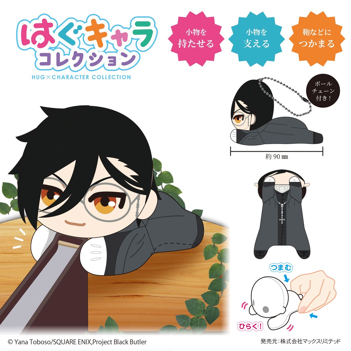 黒執事 -寄宿学校編- はぐキャラコレクション | MAXLIMITED