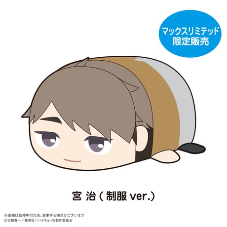 ハイキュー!!　ぽてコロマスコットBIG3　宮 治(制服ver.)