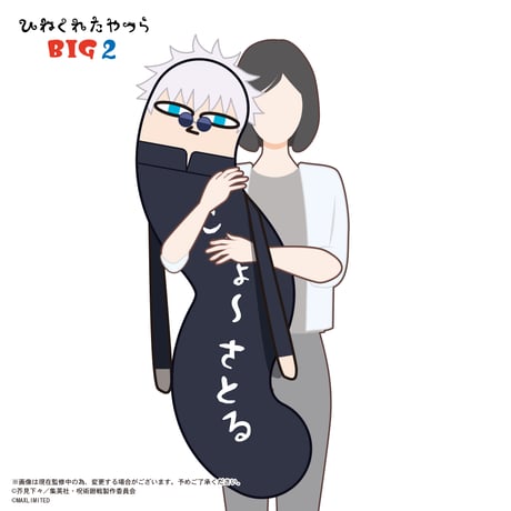 呪術廻戦　ひねくれたやつら BIG2　伏黒 甚爾