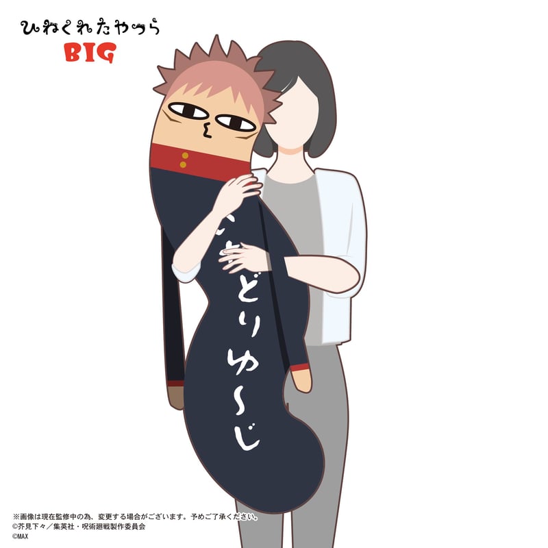 呪術廻戦　虎杖悠仁　ひねくれたやつらBIG ぬいぐるみクッション抱き枕　120㎝ 呪術廻戦 ひねくれたやつら BIG 虎杖 悠仁 | MAXLIMITED ONLINE SHOP