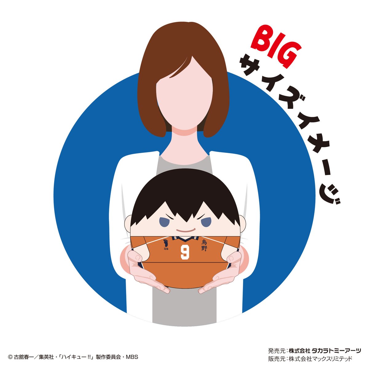 ハイキュー!! ふわコロりんBIG6 影山飛雄(Tシャツver ハイキュー!! ふわコロりんBIG6 影山飛雄(Tシャツver