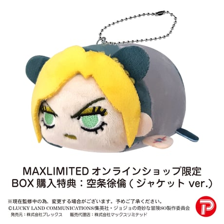 ジョジョの奇妙な冒険 ストーンオーシャン　ぽてコロマスコット