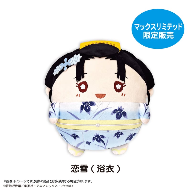 鬼滅の刃 ふわコロりんBIG6 恋雪（浴衣） | MAXLIMITED ONLINE SHOP
