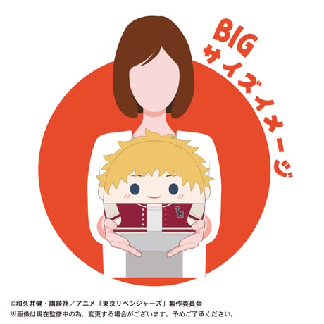 ふわコロりんBIG3　稀咲鉄太（未来）
