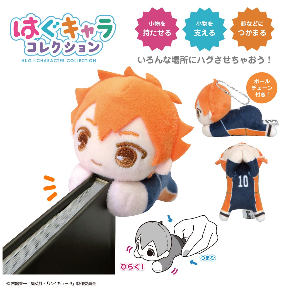 ハイキュー！！　はぐキャラ　ぬいぐるみ 再販】ハイキュー!! はぐキャラコレクション | MAXLIMITED