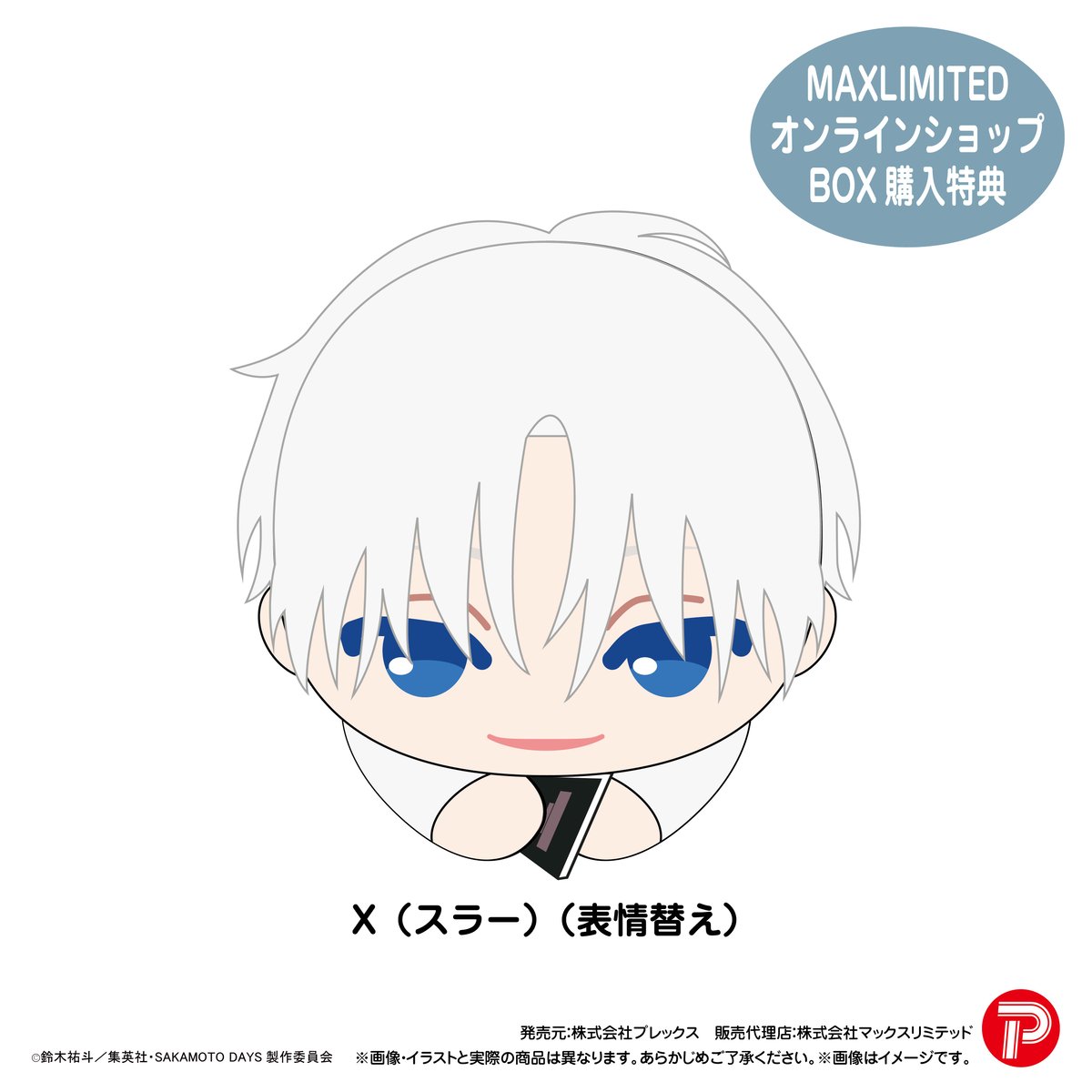 SAKAMOTO DAYS はぐキャラコレクション3 | MAXLIMITED ONLINE