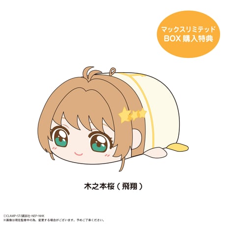 カードキャプターさくら クリアカード編　ぽてコロマスコット