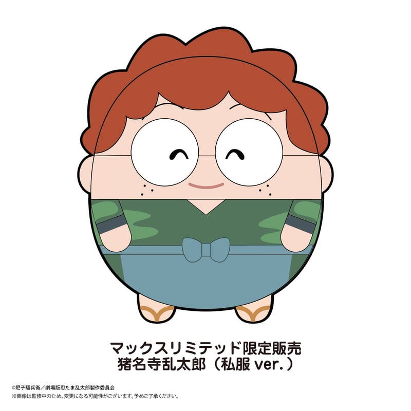 劇場版 忍たま乱太郎 ドクタケ忍者隊最強の軍師』 ふわコロりんBIG