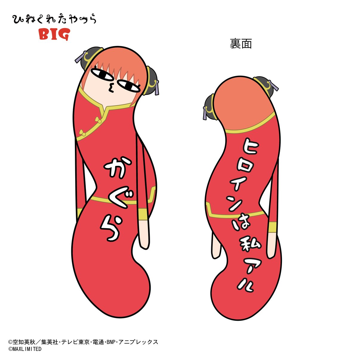 銀魂 ひねくれたやつら BIG 神楽 | MAXLIMITED ONLINE SHOP
