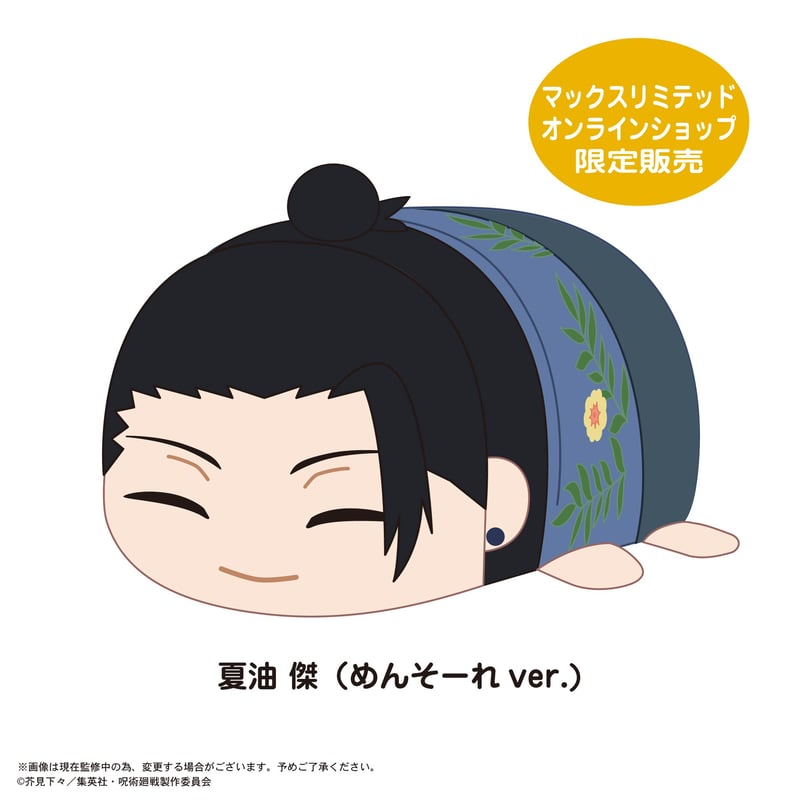 呪術廻戦 ぽてコロマスコットBIG 夏油 傑(めんそーれver