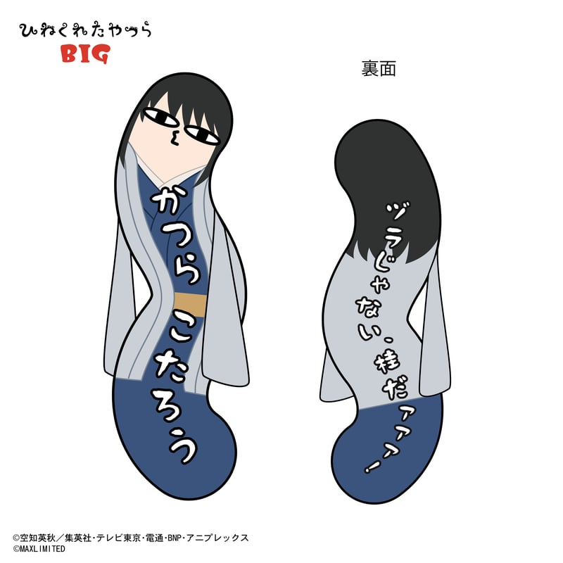 銀魂 ひねくれたやつら 銀魂 ひねくれたやつら BIG 志村新八 | MAXLIMITED ONLINE SHOP