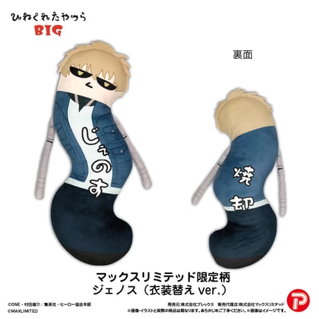 ワンパンマン　ひねくれたやつらBIG　ジェノス（表情替え）