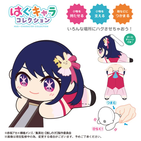 【推しの子】　はぐキャラコレクション