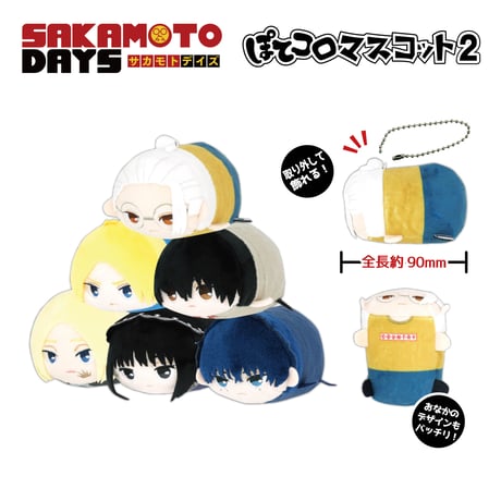 SAKAMOTO DAYS　ぽてコロマスコット2