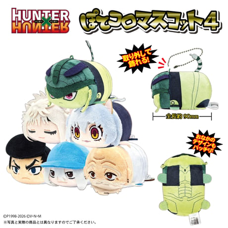 【再販】HUNTER×HUNTER　ぽてコロマスコット4