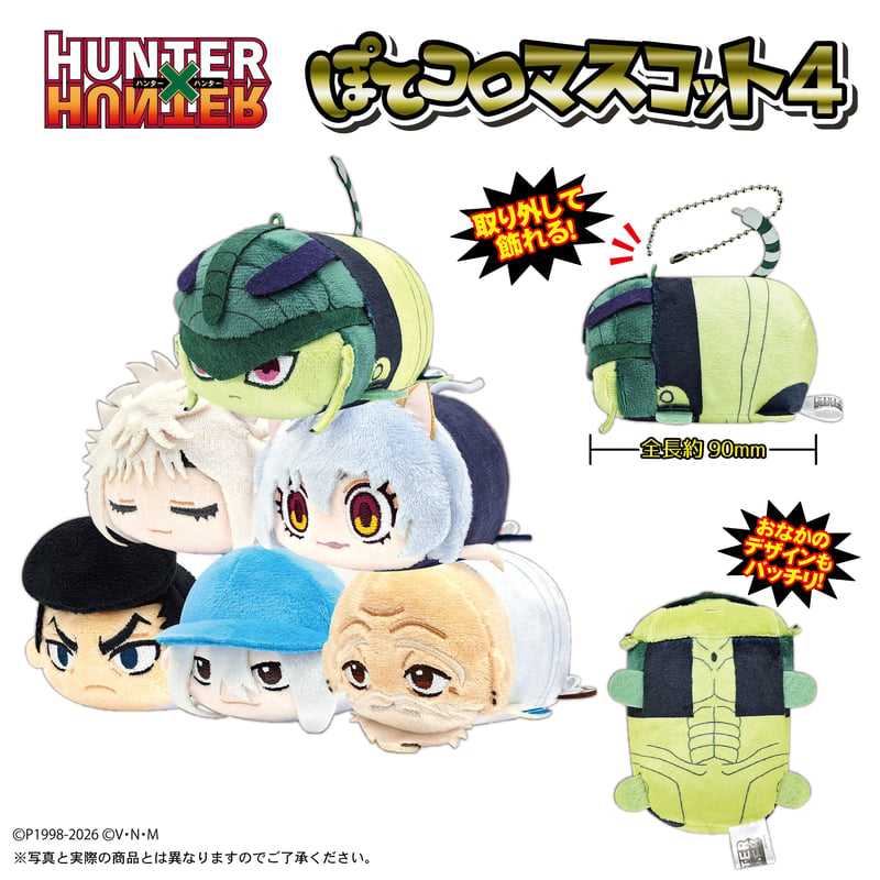 再販】HUNTER×HUNTER ぽてコロマスコット4 | MAXLIMITED ONLIN