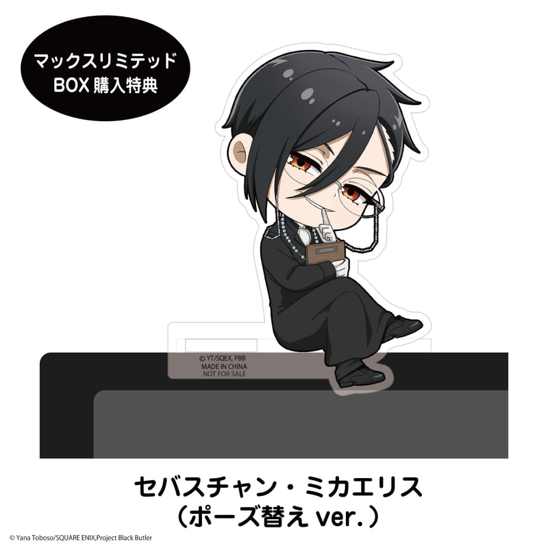 カドキャラ　黒執事　box ➕　特典 黒執事 カドキャラ | MAXLIMITED ONLINE SHOP