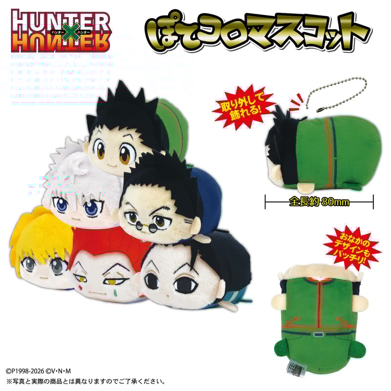 再販】HUNTER×HUNTER ぽてコロマスコット | MAXLIMITED ONLINE