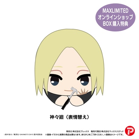 SAKAMOTO DAYS　はぐキャラコレクション2