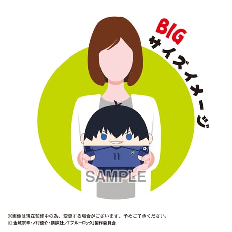 ブルーロック　ふわコロりんBIG4　潔 世一(スヤスヤver.)