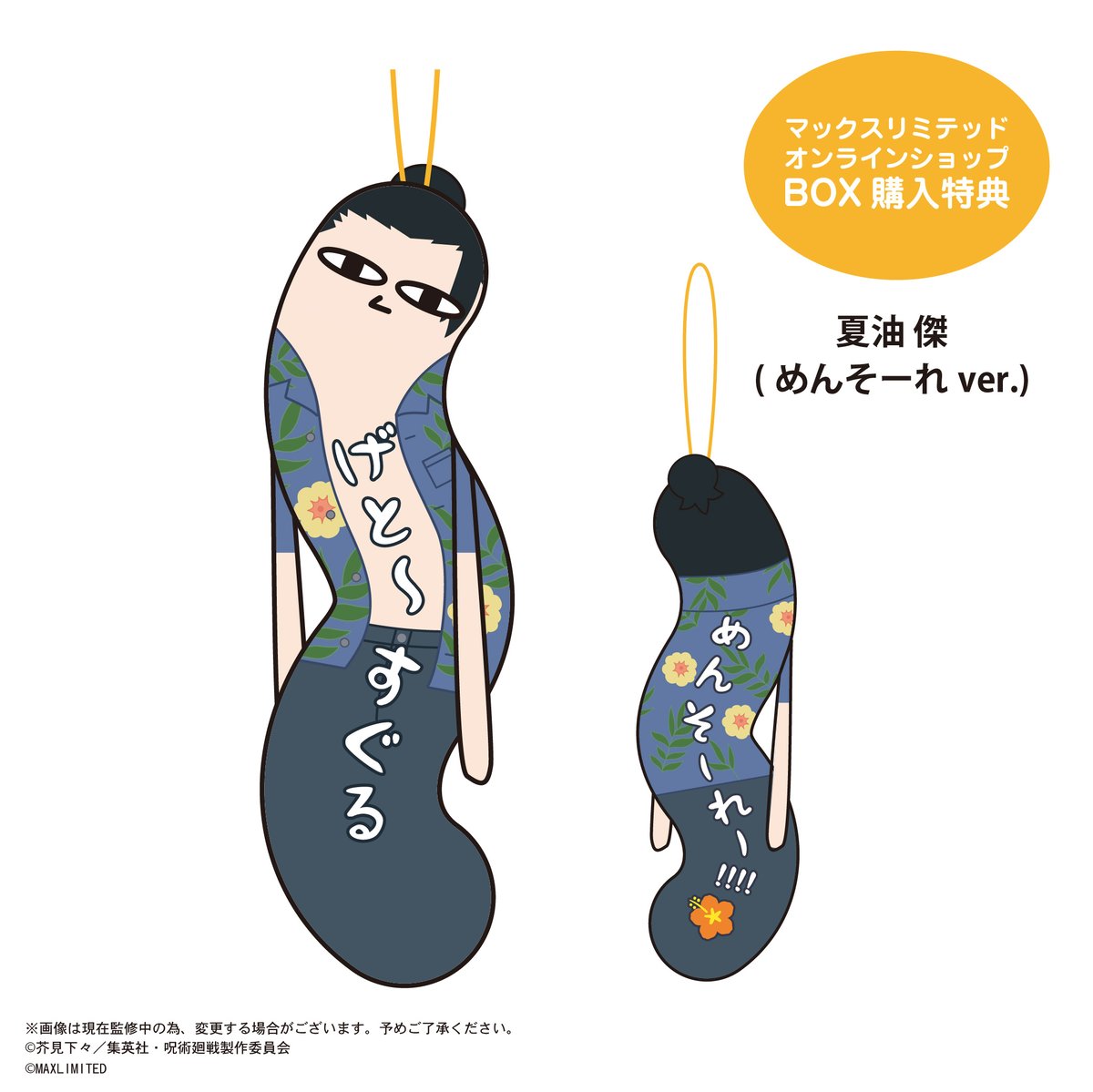 呪術廻戦 ひねくれたやつら2 | MAXLIMITED ONLINE SHOP