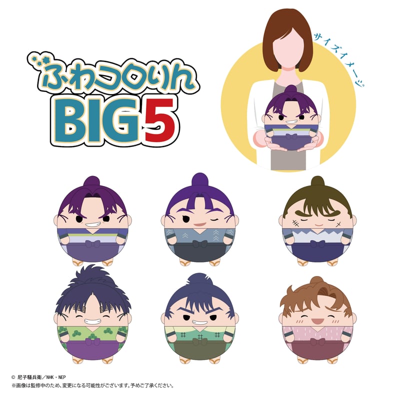 忍たま乱太郎 ふわコロりんBIG5 高坂陣内左衛門 | MAXLIMITED
