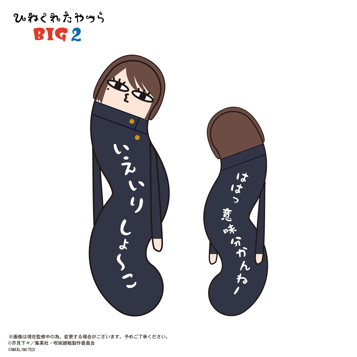 呪術廻戦 ひねくれたやつら BIG 脹相 HNC-04 呪術廻戦 ひねくれたやつら BIG E : 脹相 グッズ - Neowing