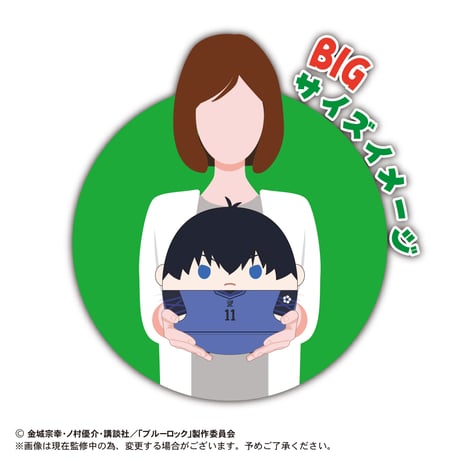 ブルーロック　ふわコロりんBIG　潔世一(表情替えver.)