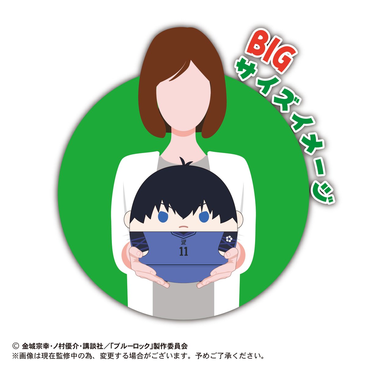 ブルーロック ふわコロりんBIG 潔世一(表情替えver ブルーロック ふわコロりんBIG 潔世一(表情替えver