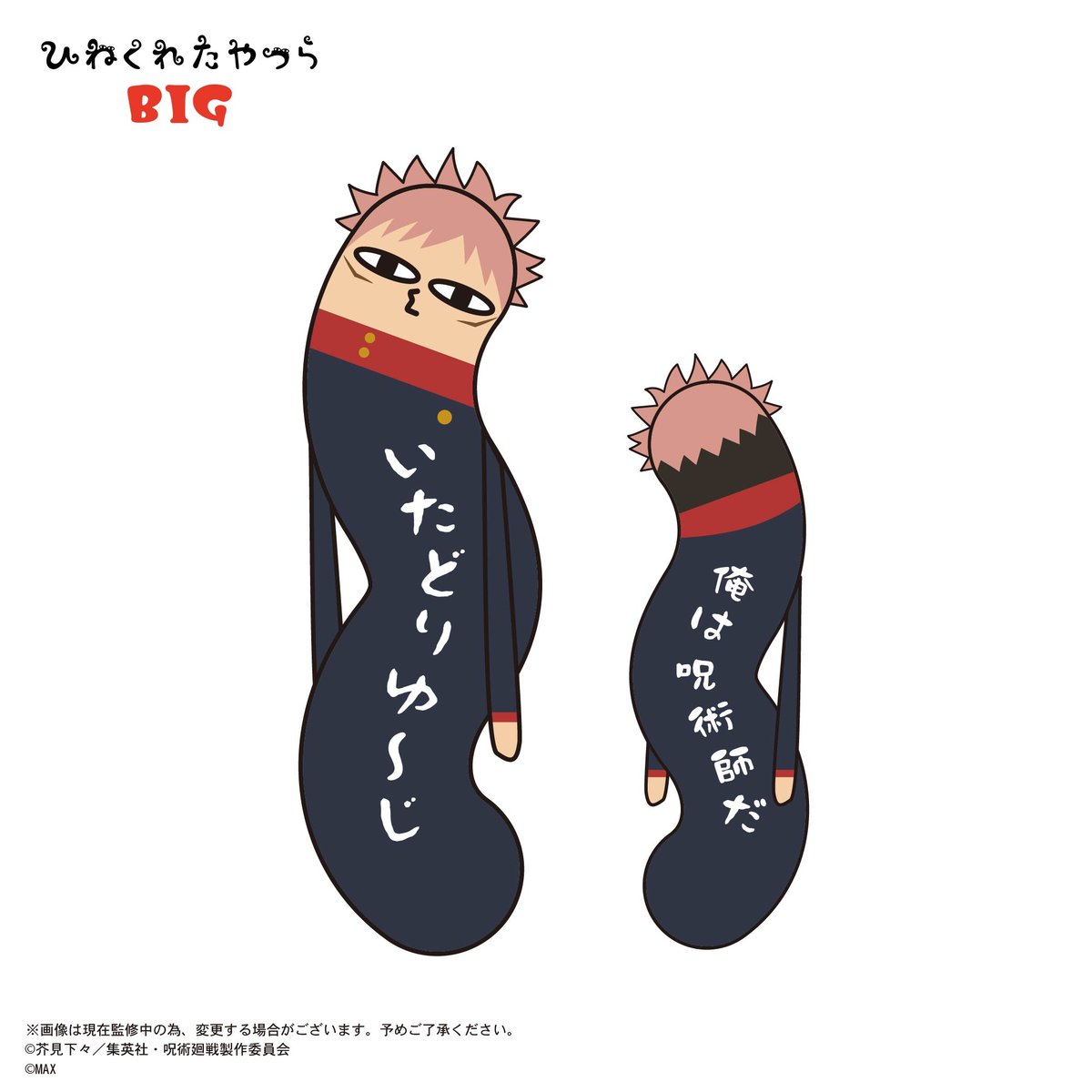 呪術廻戦 ひねくれたやつら BIG 虎杖 悠仁 | MAXLIMITED ONLINE SHOP